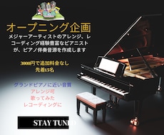 オープニング企画！プロのピアノ伴奏・アレンジします 耳コピ可能/オリジナル曲/歌ってみた/合唱/練習用等に