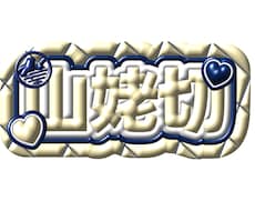 推し活にぴったり♡名前画像作成します イメージ1