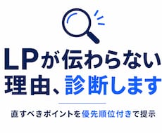 LPが伝わらない理由、診断します 直すべきポイントを優先順位付きで提示、改善コピー案つき