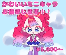 かわいいミニキャラお描きいたします イメージ1