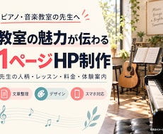 音楽教室の魅力が伝わる1ページHPを制作します イメージ1