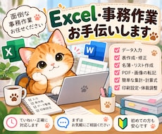 Excelの入力・表作成をお手伝いします イメージ1