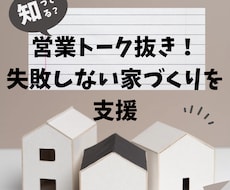住宅・設備のプロが後悔しない家づくり相談に乗ります イメージ1
