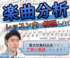 クラシックの楽曲分析のレッスンをいたします 楽曲に対する理解を深め、演奏や作曲に活かしましょう！！