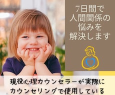 人間関係に疲れたあなた！7日間でその悩み解決します イメージ1