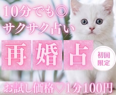 10分でサクッ♡あなたの再婚と未来の幸せを占います イメージ1
