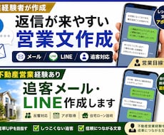 営業経験者が追客メール・LINE文を作成します しつこくない追客で返信につながる文章を実務目線で作成