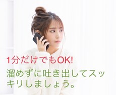 1分だけでも大丈夫！ちょっと聞いて。を伺います イメージ1
