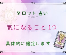 あなたの気になること1つ鑑定します ご質問は1つだけですがしっかりと鑑定させて頂きますね♡