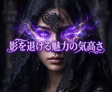 裏切りの波長を昇華し彼の愛を独占する女王へ導きます イメージ1