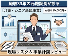 介護の新規事業・企画をレビューします ​経験33年元施設長が現場のリアルな課題やリスクを助言します