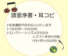 楽譜の清書・浄書・耳コピします 楽譜作成スタッフ兼音楽講師が丁寧な製作