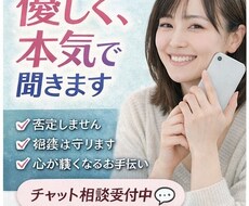誰にも言えない悩み、優しく本気で寄り添います イメージ1