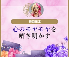 初回限定☆心のモヤモヤ整理します イメージ1