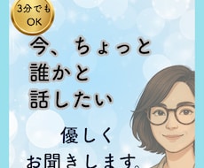 誰かと話したい、聞いてほしい。3分だけでも話せます 気軽に雑談。愚痴・怒り・夢も、話してスッキリしてください。