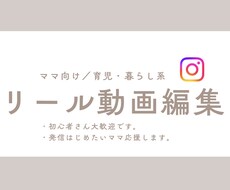 暮らし・育児系リール動画を見やすく編集します イメージ1
