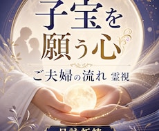 子宝を願う心とご夫婦の流れを霊視します 授かりへの不安、夫婦のすれ違い、今整えるべき心の流れを視ます
