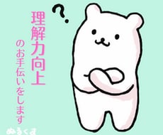 あなたの✨理解力向上✨のお手伝いをします 克服できます❣コツさえ掴めば会議も商談も怖くない