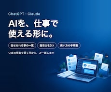 ChatGPT・Claudeを仕事用に設定します イメージ1