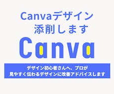 Canvaデザイン添削｜初心者さん向け解説します 見やすく伝わるデザインに改善アドバイスします