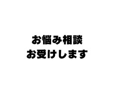 お悩み相談お受けします イメージ1