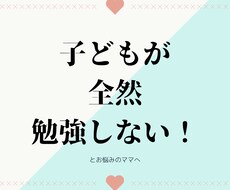 子供が勉強を全然しない！というお悩み解決します イメージ1