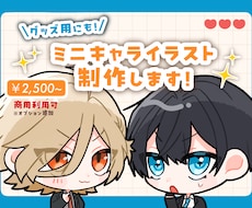 可愛いミニキャラお描きします アイコン/動画サムネイル/グッズ等！丁寧にヒアリングします◎