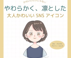 大人かわいい女性のSNSアイコンをお描きします イメージ1