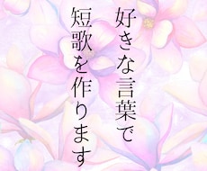 あなたの好きな言葉で短歌を作ります イメージ1