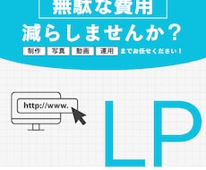 WordPressで統一されたLPを作成しますます ご要望に応じ、LP制作の素材作成（画像・動画）も行います