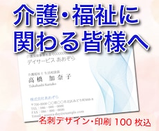 介護・福祉向け！温かみが伝わる名刺を作成します 伝わりやすいオリジナル名刺！デザイン・印刷100枚込