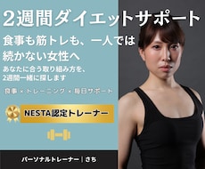 2週間お試し​！食事×トレーニングをサポートします イメージ1