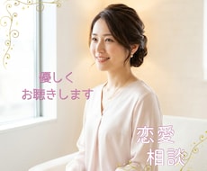 女性限定♡不安な恋愛に寄り添いサポートします イメージ1