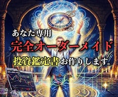 あなた専用完全オーダーメイド投資鑑定書を作成します イメージ1