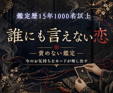 誰にも言えない恋、お相手の魂の声をカードで視ます イメージ1