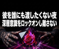 複雑な恋や激しい独占欲を昇華し彼の心を掌握します 綺麗事の恋占いは不要。あなたのドス黒い愛憎で彼を独占する