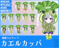 量産ちびキャラ【カエルカッパ】を描きます イメージ1