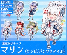 量産ちびキャラ【マリン】を描きます イメージ1