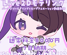 あなたのSDイラストLive2Dで動かします イメージ1