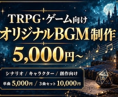 TRPG・ゲーム向けオリジナルBGMを制作します イメージ1