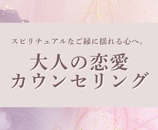 大人の恋愛専門✦恋愛カウンセリングします イメージ1