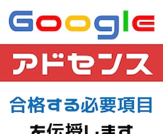 アドセンス審査をサクッと通過する方法を伝授します Googleアドセンス審査を合格へと導きます