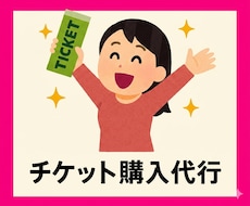 ライブチケットなどの先着購入の手続き代行いたします ライブ・舞台・各種イベントなどチケットの購入をお手伝いします
