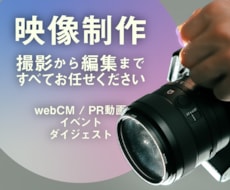 PV・CM・イベント記録の撮影、編集まで承ります 企画段階からご協力致します。お気軽にご相談ください！