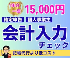 個人事業主の確定申告用の会計データをチェックします ｜税理士｜迅速対応｜確定申告サポート｜会計業界10年