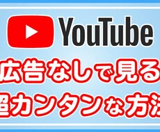 簡単！YouTubeの広告がブロックできます イメージ1