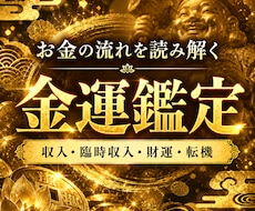 金運を塞ぐ「財の詰まり」を見抜き、整えます お金が逃げる、貯まらない原因を紐解き、豊かさへの転機を視ます