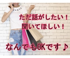 ただ話したい！聞いてほしい！なんでも受付けます 誰かと話したい、愚痴を聞いてほしい、ぜ〜んぶOKです！