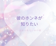 恋人と決定的にすれ違った時、相手のホンネを占います イメージ1