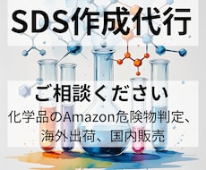 化学品のSDS(安全データシート)作成代行します 化学品の国内販売、海外輸出やAmazon出品でお困りの方へ
